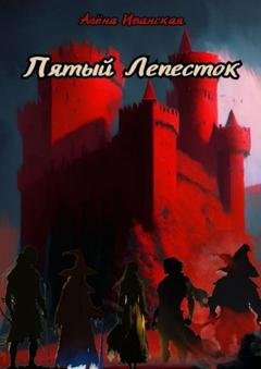Обложка книги «Пятый Лепесток» — Алена Иванская