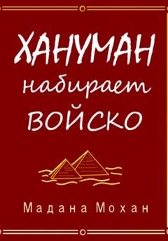 Обложка книги «Хануман набирает войско» — Мадана Мохан