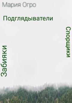 Обложка книги «Спорщики, забияки и подглядыватели» — Мария Огро