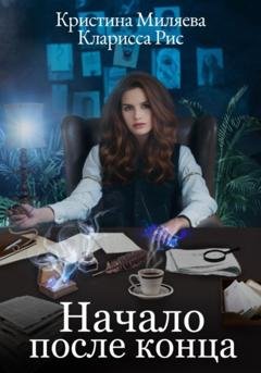 Обложка книги «Начало после конца» — Кларисса Рис