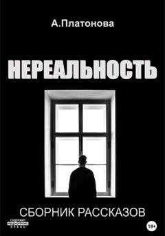 Обложка книги «Нереальность» — Анна Платонова