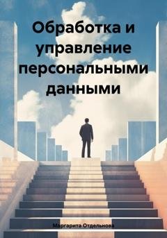 Обложка книги «Обработка и управление персональными данными» — Маргарита Отдельнова