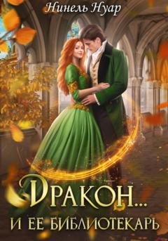 Обложка книги «Дракон и ее библиотекарь» — Нинель Нуар