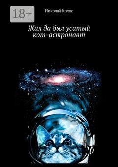 Обложка книги «Жил да был усатый кот-астронавт» — Николай Колос