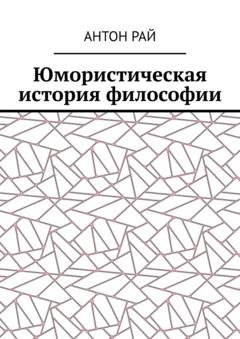 Обложка книги «Юмористическая история философии» — Антон Рай