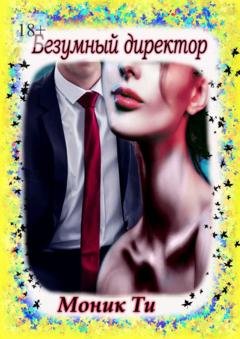 Обложка книги «Безумный директор» — Моник Ти