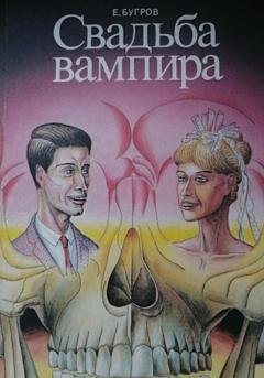 Обложка книги «Свадьба вампира» — Евгений Бугров