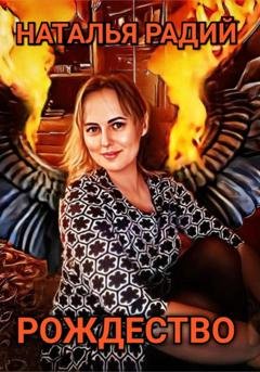 Обложка книги «Рождество» — Наталья Радий