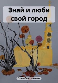 Обложка книги «Знай и люби свой город» — Наталья Стильбанс