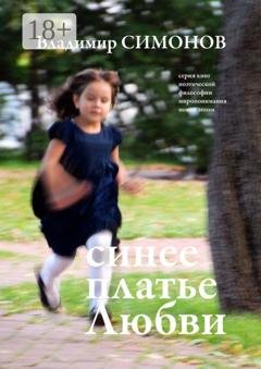 Обложка книги «Синее платье Любви. Серия книг поэтической философии миропонимания новой эпохи» — Владимир Симонов