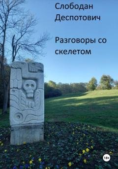 Обложка книги «Разговоры со скелетом» — Слободан Деспотович