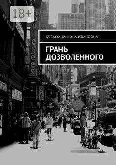 Обложка книги «Грань дозволенного» — Нина Ивановна Кузьмина