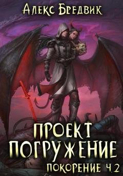 Обложка книги «Проект «Погружение». Том 9. Покорение. Часть 2» — Алекс Бредвик
