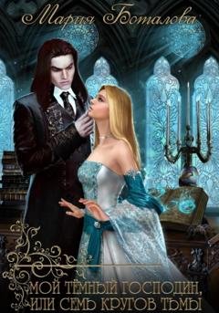 Обложка книги «Мой темный господин, или Семь кругов тьмы» — Мария Боталова
