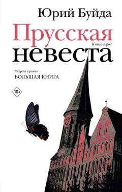 Обложка книги «Прусская невеста» — Юрий Буйда
