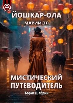 Обложка книги «Йошкар-Ола. Марий Эл. Мистический путеводитель» — Борис Шабрин