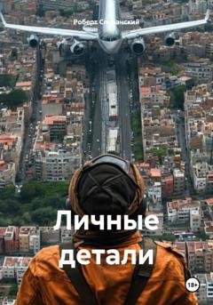 Обложка книги «Личные детали» — Роберт Юрьевич Сперанский