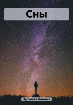 Обложка книги «Сны» — Наталия Чурилова
