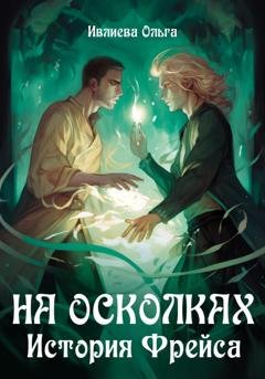 Обложка книги «На осколках. История Фрейса» — Ольга Игоревна Ивлиева