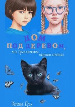 Обложка книги «Дом под деревом, или Приключения чёрного котёнка» — Регина Джи