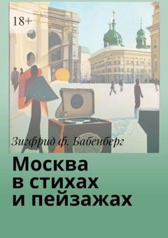 Обложка книги «Москва в стихах и пейзажах» — Зигфрид ф. Бабенберг