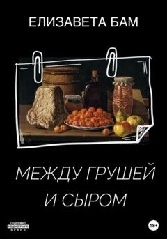 Обложка книги «Между грушей и сыром» — Елизавета Бам