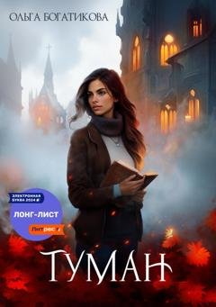Обложка книги «Туман» — Ольга Богатикова