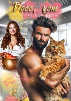 Обложка книги «Босс, кот и кастрюля супа» — Алекс Стар
