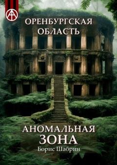 Обложка книги «Оренбургская область. Аномальная зона» — Борис Шабрин
