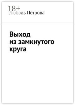 Обложка книги «Выход из замкнутого круга» — Любовь Петрова