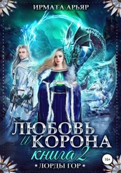 Обложка книги «Любовь и корона. Книга 2. Любовь и лёд» — Ирмата Арьяр