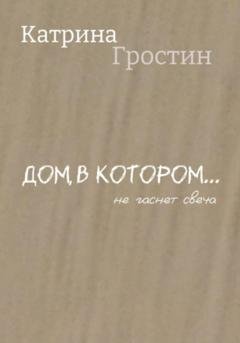 Обложка книги «Дом, в котором… не гаснет свеча» — Гростин Катрина
