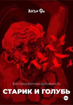 Обложка книги «Беспросветная духовность. Старик и голубь» — Анъе Фо