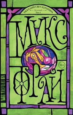 Обложка книги «Тяжелый свет Куртейна. Зеленый. Том 1» — Макс Фрай