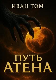 Обложка книги «Путь Атена» — ИВАН ТОМ
