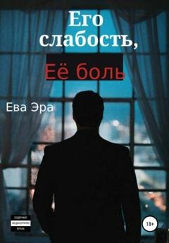 Обложка книги «Его слабость, её боль» — Ева Эра