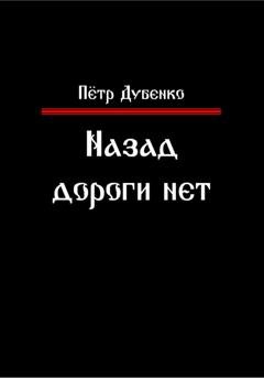 Обложка книги «Назад дороги нет» — Петр Викторович Дубенко