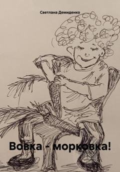 Обложка книги «Вовка – морковка!» — Светлана Владимировна Демиденко