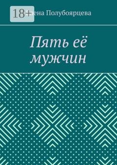 Обложка книги «Пять её мужчин» — Елена Полубоярцева