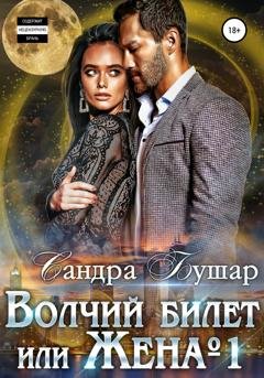 Обложка книги «Волчий билет или Жена №1» — Сандра Бушар