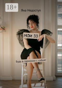 Обложка книги «Мои 33. Будь в гармонии с собой!» — Яна Недоступ