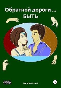 Обложка книги «Обратной дороги … БЫТЬ» — Мари АбигаЭль