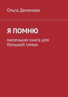 Обложка книги «Я помню. Маленькая книга для большой семьи» — Ольга Деменева