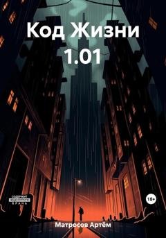 Обложка книги «Код Жизни 1.01» — Артём Александрович Матросов