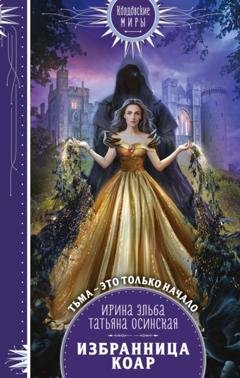 Обложка книги «Избранница коар» — Ирина Эльба