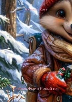 Обложка книги «Ежонок Фыр и Новый год» — Марьяна Котт