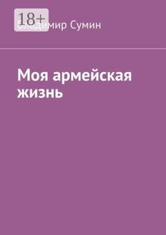 Обложка книги «Моя армейская жизнь» — Владимир Николаевич Сумин