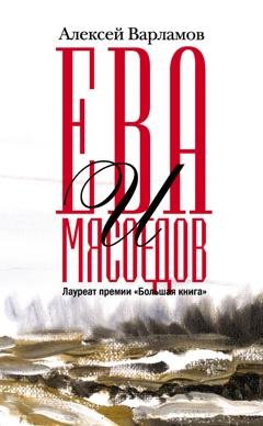 Обложка книги «Ева и Мясоедов» — Алексей Варламов