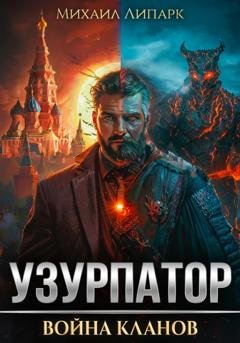 Обложка книги «Узурпатор. Война кланов. Том 2» — Михаил Липарк