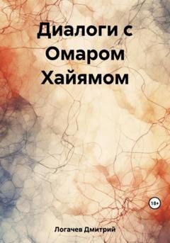 Обложка книги «Диалоги с Омаром Хайямом» — Дмитрий Логачев